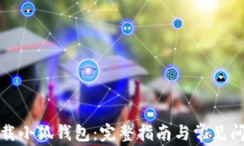 
如何下载小狐钱包：完整指南与常见问题解答