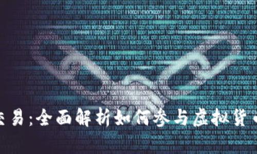 ODE虚拟币交易：全面解析如何参与虚拟货币投资与交易