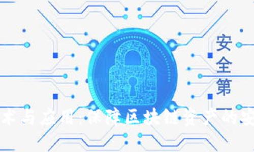 虚拟币防伪技术与应用：保障区块链资产的安全性与可靠性