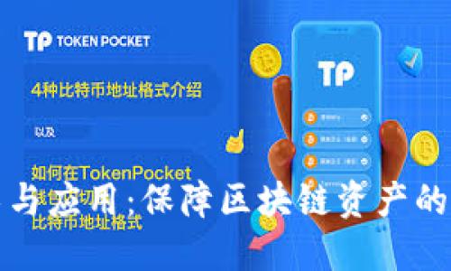 虚拟币防伪技术与应用：保障区块链资产的安全性与可靠性