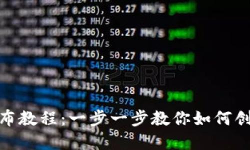 MetaMask代币发布教程：一步一步教你如何创建自己的加密代币