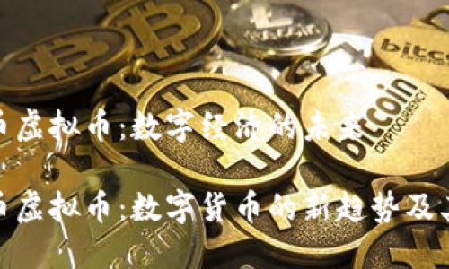 储备币虚拟币：数字经济的未来

储备币虚拟币：数字货币的新趋势及其影响