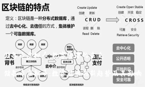 储备币虚拟币：数字经济的未来

储备币虚拟币：数字货币的新趋势及其影响