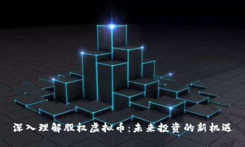 深入理解股权虚拟币：未来投资的新机遇