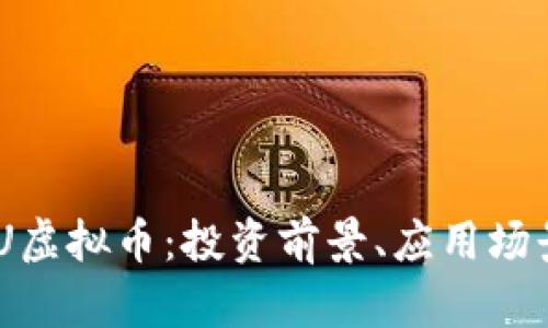 深入了解BHU虚拟币：投资前景、应用场景与市场分析