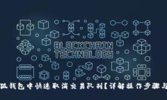 如何在小狐钱包中快速取