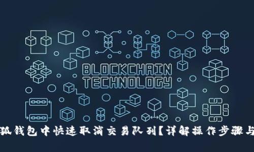 如何在小狐钱包中快速取消交易队列？详解操作步骤与注意事项