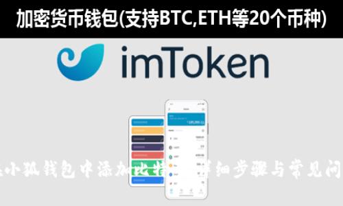 如何在小狐钱包中添加比特币：详细步骤与常见问题解答