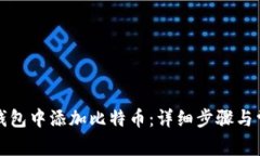 如何在小狐钱包中添加比