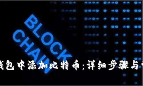如何在小狐钱包中添加比特币：详细步骤与常见问题解答