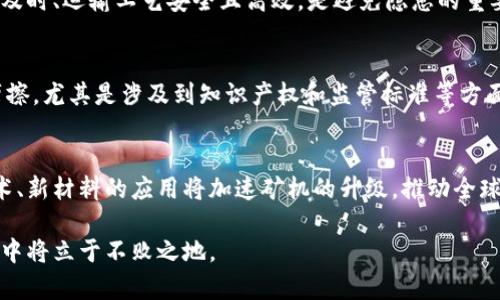 2023年虚拟币矿机出口现状与发展趋势分析/

虚拟币, 矿机出口, 加密货币, 区块链技术/guanjianci

近年来，随着区块链技术的迅速发展和加密货币的普及，虚拟币矿机的需求呈现爆炸式增长。虚拟币矿机作为区块链网络中不可或缺的重要设备，其出口情况备受关注。本文将深入探讨虚拟币矿机出口的现状、趋势、各国市场的差异以及未来的发展方向。本文不仅会关注矿机的技术革新，还会分析政策环境、市场需求等复杂要素。

1. 虚拟币矿机的基本概述
虚拟币矿机是用于挖掘加密货币（如比特币、以太坊等）的计算设备。按构造和功能，可分为ASIC矿机和GPU矿机。ASIC矿机凭借其高效率和低能耗在比特币挖矿中占据主导地位，而GPU矿机则在多种虚拟币挖矿中具有较强的灵活性。
随着全球加密货币市场的发展，矿机的技术水平不断提升，矿机的计算能力和能效比迅速提升，推动了矿机的出口市场向更高层次发展。在一些矿币需求较大的国家，矿机的需求热度并不减，反而出现了间歇性的供不应求的局面。

2. 虚拟币矿机出口的市场现状
根据市场调查与研究，2022年全球矿机市场持续增长。中国作为主要的矿机制造国，其出口规模占据全球总出口量的60%以上。北美地区的矿机需求也在急剧上升，各种正极和负极材料、计算芯片等核心组件的进口也呈增长态势。
在疫情后，全球经济复苏带动了对矿机的需求，许多全球知名的矿机制造企业相继加大了投资，加速了出口步伐。同时，缺乏足够电力供给的问题在一些国家愈发突出，这在一定程度上制约了矿机的销售与流通。整体来看，矿机出口市场虽有波动，但依旧充满了机遇与挑战。

3. 虚拟币矿机出口面临的主要挑战
尽管矿机出口市场前景广阔，但也面临诸多挑战。例如，监管政策的不确定性，尤其是在欧美市场，许多国家对虚拟币的监管政策尚未明确，甚至出现了封杀现象。同时，矿机的研发和生产成本也是决定其出口价格的关键因素。随着市场竞争加剧，企业需要不断创新以提升产品的竞争力。
此外，环境保护问题也日益成为制约矿机出口的重要因素。许多国家对能源的消耗和电力的使用加强了管控，虚拟币挖矿通常需要大量电力，这导致新能源挖矿等新兴市场开始受到重视。相关企业需关注环保问题，转型升级新型矿机技术才可在未来的市场竞争中立于不败之地。

4. 未来虚拟币矿机的出口趋势
展望未来，随着技术的进步，矿机将变得越来越高效，能耗也将大幅度降低，这将吸引更多国家和地区进行矿机采购。与此同时，电力不足的问题也将引导高效能矿机的发展。
另外，随着区块链技术的不断深入，虚拟币的应用场景也日趋丰富，带动了相关矿机的出口。预计在未来几年内，传统的矿机企业将谋求更多与其它相关厂商的合作，共同开发新的市场。

5. 虚拟币矿机出口相关的国家与地区
不同国家和地区对虚拟币矿机的需求存在一定的差异。例如，美国和加拿大由于取暖和电力成本较低，成为虚拟币挖矿的热门地。而在中东地区，尤其是阿联酋，有意打造“数字货币中心”，为了吸引投资，提供了相对宽松的政策环境。
欧洲国家对虚拟币的态度普遍较为谨慎，许多国家在进行矿机建设时需要考虑到环境保护的问题。例如，挪威和瑞典等国虽然有丰富的水力电源，但在政策方面也考虑到了挖矿对环境的影响。

6. 关于虚拟币矿机出口的六个相关问题

问：虚拟币矿机出口的主要国家有哪些？
在虚拟币矿机的出口方面，中国无疑占据主导地位，但近年来，随着市场的多元化发展，美国、加拿大、以色列等国家也逐渐崭露头角。尤其在某些新兴市场，如拉美、东南亚等地区，矿机的需求感也在不断提升。

问：如何选择合适的虚拟币矿机进行出口？
选择虚拟币矿机需要从技术参数、市场需求、成本效益等方面综合考量。分析目标国家地区的市场需求、能耗情况，选择符合当地实际需求的矿机型号，从而保障产品的市场竞争力。

问：未来虚拟币矿机将如何应对环保挑战？
随着环保法规的严格，矿机制造商必须令人关注能效比。通过提高矿机的能效与降低能耗来应对环保挑战，许多企业开始积极投资研发新能源技术，以推动矿机的绿色升级。

问：矿机出口的安全隐患有哪些？
虚拟币矿机的运输管理涉及的安全隐患较多，如术语加密、信息泄露等。需要制定清晰的法规与标准，以确保矿机的安全与合规。确保技术审核及时、运输工艺安全且高效，是避免隐患的重要策略。

问：虚拟币矿机出口如何影响国际贸易？
虚拟币矿机的出口不仅是技术与资本的流动，更是国家间经济模式的交流。矿机的贸易发展可能进一步导致国际间的合作，也可能引发贸易摩擦，尤其是涉及到知识产权和监管标准等方面时，国家需加强合作与对话，共同维护良好的国际商业环境。

问：矿机产业的未来前景如何？
矿机产业的发展与虚拟币市场密不可分。在全球数字化的浪潮中，随着新兴技术的不断涌现，矿机行业必然会迎来航空母舰级别的变化。新技术、新材料的应用将加速矿机的升级，推动全球新一轮的经济发展。

总体而言，虚拟币矿机的出口市场既有挑战，也充满机遇。通过有效的市场分析、技术革新和政策适应，矿机制造商和出口商在未来的市场竞争中将立于不败之地。