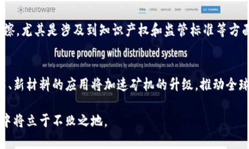 2023年虚拟币矿机出口现状与发展趋势分析/

虚拟币, 矿机出口, 加密货币, 区块链技术/guanjianci

近年来，随着区块链技术的迅速发展和加密货币的普及，虚拟币矿机的需求呈现爆炸式增长。虚拟币矿机作为区块链网络中不可或缺的重要设备，其出口情况备受关注。本文将深入探讨虚拟币矿机出口的现状、趋势、各国市场的差异以及未来的发展方向。本文不仅会关注矿机的技术革新，还会分析政策环境、市场需求等复杂要素。

1. 虚拟币矿机的基本概述
虚拟币矿机是用于挖掘加密货币（如比特币、以太坊等）的计算设备。按构造和功能，可分为ASIC矿机和GPU矿机。ASIC矿机凭借其高效率和低能耗在比特币挖矿中占据主导地位，而GPU矿机则在多种虚拟币挖矿中具有较强的灵活性。
随着全球加密货币市场的发展，矿机的技术水平不断提升，矿机的计算能力和能效比迅速提升，推动了矿机的出口市场向更高层次发展。在一些矿币需求较大的国家，矿机的需求热度并不减，反而出现了间歇性的供不应求的局面。

2. 虚拟币矿机出口的市场现状
根据市场调查与研究，2022年全球矿机市场持续增长。中国作为主要的矿机制造国，其出口规模占据全球总出口量的60%以上。北美地区的矿机需求也在急剧上升，各种正极和负极材料、计算芯片等核心组件的进口也呈增长态势。
在疫情后，全球经济复苏带动了对矿机的需求，许多全球知名的矿机制造企业相继加大了投资，加速了出口步伐。同时，缺乏足够电力供给的问题在一些国家愈发突出，这在一定程度上制约了矿机的销售与流通。整体来看，矿机出口市场虽有波动，但依旧充满了机遇与挑战。

3. 虚拟币矿机出口面临的主要挑战
尽管矿机出口市场前景广阔，但也面临诸多挑战。例如，监管政策的不确定性，尤其是在欧美市场，许多国家对虚拟币的监管政策尚未明确，甚至出现了封杀现象。同时，矿机的研发和生产成本也是决定其出口价格的关键因素。随着市场竞争加剧，企业需要不断创新以提升产品的竞争力。
此外，环境保护问题也日益成为制约矿机出口的重要因素。许多国家对能源的消耗和电力的使用加强了管控，虚拟币挖矿通常需要大量电力，这导致新能源挖矿等新兴市场开始受到重视。相关企业需关注环保问题，转型升级新型矿机技术才可在未来的市场竞争中立于不败之地。

4. 未来虚拟币矿机的出口趋势
展望未来，随着技术的进步，矿机将变得越来越高效，能耗也将大幅度降低，这将吸引更多国家和地区进行矿机采购。与此同时，电力不足的问题也将引导高效能矿机的发展。
另外，随着区块链技术的不断深入，虚拟币的应用场景也日趋丰富，带动了相关矿机的出口。预计在未来几年内，传统的矿机企业将谋求更多与其它相关厂商的合作，共同开发新的市场。

5. 虚拟币矿机出口相关的国家与地区
不同国家和地区对虚拟币矿机的需求存在一定的差异。例如，美国和加拿大由于取暖和电力成本较低，成为虚拟币挖矿的热门地。而在中东地区，尤其是阿联酋，有意打造“数字货币中心”，为了吸引投资，提供了相对宽松的政策环境。
欧洲国家对虚拟币的态度普遍较为谨慎，许多国家在进行矿机建设时需要考虑到环境保护的问题。例如，挪威和瑞典等国虽然有丰富的水力电源，但在政策方面也考虑到了挖矿对环境的影响。

6. 关于虚拟币矿机出口的六个相关问题

问：虚拟币矿机出口的主要国家有哪些？
在虚拟币矿机的出口方面，中国无疑占据主导地位，但近年来，随着市场的多元化发展，美国、加拿大、以色列等国家也逐渐崭露头角。尤其在某些新兴市场，如拉美、东南亚等地区，矿机的需求感也在不断提升。

问：如何选择合适的虚拟币矿机进行出口？
选择虚拟币矿机需要从技术参数、市场需求、成本效益等方面综合考量。分析目标国家地区的市场需求、能耗情况，选择符合当地实际需求的矿机型号，从而保障产品的市场竞争力。

问：未来虚拟币矿机将如何应对环保挑战？
随着环保法规的严格，矿机制造商必须令人关注能效比。通过提高矿机的能效与降低能耗来应对环保挑战，许多企业开始积极投资研发新能源技术，以推动矿机的绿色升级。

问：矿机出口的安全隐患有哪些？
虚拟币矿机的运输管理涉及的安全隐患较多，如术语加密、信息泄露等。需要制定清晰的法规与标准，以确保矿机的安全与合规。确保技术审核及时、运输工艺安全且高效，是避免隐患的重要策略。

问：虚拟币矿机出口如何影响国际贸易？
虚拟币矿机的出口不仅是技术与资本的流动，更是国家间经济模式的交流。矿机的贸易发展可能进一步导致国际间的合作，也可能引发贸易摩擦，尤其是涉及到知识产权和监管标准等方面时，国家需加强合作与对话，共同维护良好的国际商业环境。

问：矿机产业的未来前景如何？
矿机产业的发展与虚拟币市场密不可分。在全球数字化的浪潮中，随着新兴技术的不断涌现，矿机行业必然会迎来航空母舰级别的变化。新技术、新材料的应用将加速矿机的升级，推动全球新一轮的经济发展。

总体而言，虚拟币矿机的出口市场既有挑战，也充满机遇。通过有效的市场分析、技术革新和政策适应，矿机制造商和出口商在未来的市场竞争中将立于不败之地。