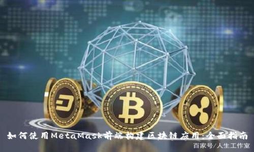 如何使用MetaMask前端构建区块链应用：全面指南