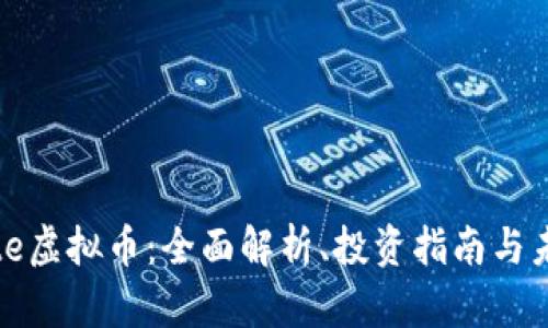 SncMate虚拟币：全面解析、投资指南与未来趋势