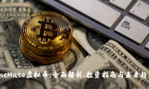 SncMate虚拟币：全面解析、投资指南与未来趋势