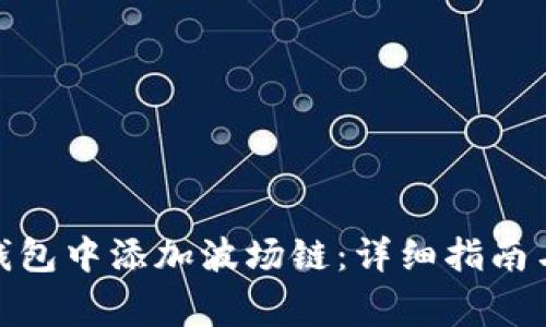 : 如何在小狐钱包中添加波场链：详细指南与常见问题解答