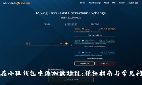 : 如何在小狐钱包中添加波场链：详细指南与常见问题解答