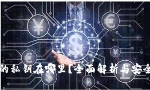小狐钱包的私钥在哪里？全面解析与安全使用指南