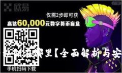 小狐钱包的私钥在哪里？
