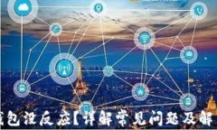 小狐钱包没反应？详解常
