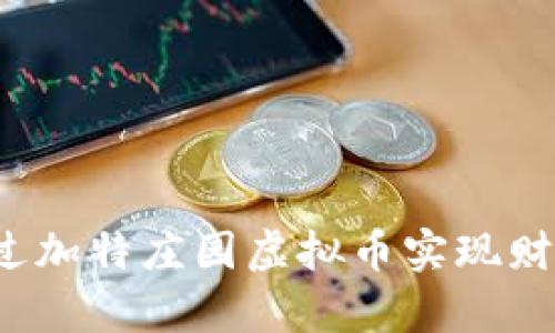 如何通过加特庄园虚拟币实现财富增值？