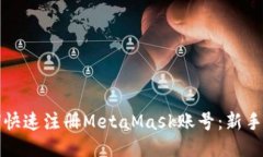 如何快速注册MetaMask账号：