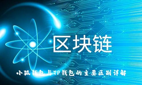 小狐钱包与TP钱包的主要区别详解