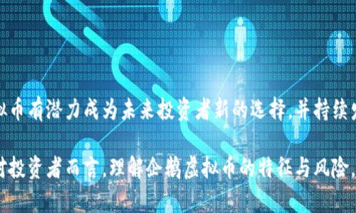   企鹅虚拟币：2023年投资新趋势分析与前景展望 / 

 guanjianci 虚拟币, 企鹅虚拟币, 数字货币, 投资趋势 /guanjianci 

在数字货币持续影响全球经济的背景下，企鹅虚拟币作为一种新兴的虚拟货币，逐渐被大众用户所关注。本文将深入探讨企鹅虚拟币的起源、特点、市场表现，以及未来的投资前景，帮助投资者更好地理解这一新兴资产。同时，针对读者的疑问，本文还将解答6个与企鹅虚拟币相关的问题，提供更为全面的信息。

一、企鹅虚拟币的起源与发展
企鹅虚拟币起源于2022年，最初是一小群数字货币开发者针对当前市场虚拟币种类繁多且竞争激烈的局面，创造的一种全新虚拟资产。它的设计理念是为了解决现有虚拟货币在交易速度、用户体验以及生态价值上的不足，以期为用户提供更加便捷和安全的交易体验。

企鹅虚拟币在推出初期，受到了市场的良好反响。由于其采用了区块链技术，确保了交易的透明性和不可篡改性，用户对其信任度逐渐提升。值得注意的是，企鹅虚拟币不仅仅是一种简单的支付工具，还在不断探索与现实生活的更加紧密结合，包括与电商平台、旅游行业、游戏行业的深度融合。

二、企鹅虚拟币的基本特点
企鹅虚拟币具有以下几个基本特点：

ul
    listrong交易速度快：/strong企鹅虚拟币的区块链技术能够在短时间内处理大量交易，降低了用户在使用过程中的等待时间。/li
    listrong安全性高：/strong由于采用了去中心化的架构，用户的资金相对安全，不易受到黑客攻击。/li
    listrong低交易费用：/strong相比传统金融交易，企鹅虚拟币的交易手续费较低，适合频繁交易。/li
    listrong生态系统丰富：/strong企鹅虚拟币的开发团队正在建设一个包含各类应用的生态系统，使得用户可以在不同场景中使用这种虚拟货币。/li
/ul

三、企鹅虚拟币的市场表现
自推出以来，企鹅虚拟币的市场表现相对稳健。在上线的初期，由于其新颖的概念和强大的团队背景，吸引了大量投资者的关注。经过一段时间的市场洗礼，企鹅虚拟币的价值逐渐得到认可，其市场交易量也在不断上升。

此外，企鹅虚拟币在各大交易所的上架情况也相对乐观。多家知名交易所开始支持企鹅虚拟币的交易，标志着它逐渐被市场所接纳。在全球的虚拟货币市场中，其市值虽然尚不及一些老牌虚拟币，但由于其独特的市场定位和良好的发展潜力，企鹅虚拟币被认为是一个具有投资价值的项目。

四、企鹅虚拟币的投资前景
企鹅虚拟币的投资前景值得关注。其背景团队具备多年的金融和区块链领域的经验，能够快速应对市场的变化。同时，随着越来越多的商家和平台开始接受虚拟货币作为支付方式，企鹅虚拟币的使用场景也在不断扩大。这为其未来的价值增长提供了有力的支撑。

除了市场需求的增加外，企鹅虚拟币在技术上的不断创新也是一个重要的积极因素。开发团队承诺会持续其产品，提升用户体验，增加更多的应用场景以满足市场需求。这种持续的创新与发展，能够为投资者带来更多的信心。

五、常见问题解答

h41. 企鹅虚拟币和其他虚拟币的相比，优势在哪里？/h4
企鹅虚拟币相对于其他虚拟币的优势主要体现在以下几个方面：

首先，strong技术优势/strong。企鹅虚拟币采用了先进的区块链技术，相较于一些传统虚拟货币，它在交易速度和安全性上更具优势。尤其是在高并发的交易高峰期，企鹅虚拟币的处理能力依旧然保持稳定，确保用户体验不受影响。

其次，strong用户体验/strong。企鹅虚拟币的开发团队重视用户反馈，并采取了多项措施来用户体验。例如，在交易界面上，用户可以直观地看到实时数据和市场走势，进行更加精准的交易决策。

最后，strong生态系发展/strong。企鹅虚拟币正在积极构建多种场景的应用生态，包括电商、游戏、旅游等行业，增加了用户的使用粘性。在这些生态中，企鹅虚拟币不仅是支付工具，更是参与各类活动的重要环节。

h42. 如何购买和存储企鹅虚拟币？/h4
购买企鹅虚拟币通常通过以下几个步骤进行：

第一步，选择一个支持企鹅虚拟币的交易所。用户需要在国内外的多个交易平台上进行对比，选择信誉好、流动性强、成交量高的交易所进行注册。

第二步，进行身份验证，根据平台的要求提供必要的信息，完成你的账户注册。确保提供的信息准确无误，避免因身份验证失败而导致购买的延误。

第三步，将法定货币（如人民币、美元）充值到你的交易账户。用户可以选择多种充值方式，包括银行转账、信用卡支付等，不同的平台可能支持不同的充值方式。

第四步，通过交易所的交易界面选择企鹅虚拟币进行购买，用户可以选择市价单或者限价单进行交易，确保以最优的价格购买。

最后，购买后需要妥善存储，用户可以选择将其存放在交易所钱包中，但更推荐用户将其转移到个人钱包中，例如冷钱包或热钱包，以确保资产的安全。

h43. 企鹅虚拟币的风险有哪些？/h4
投资任何虚拟货币都存在一定的风险，企鹅虚拟币也不例外。在进行投资前，用户应了解以下风险：

首先是strong市场风险/strong。虚拟货币市场波动大，价格往往会出现剧烈波动，可能在短时间内导致投资者亏损。因此，投资者应具备良好的风险承受能力，并做好充分的市场分析和预测。

其次是strong法律风险/strong。随着各国对虚拟货币的监管政策不断变化，用户需要关注相关法律动向。某些国家对虚拟货币采取了严格的监管措施，这可能会影响到企鹅虚拟币的交易及其合法性。

最后是strong技术风险/strong。虽然企鹅虚拟币的团队在技术研发上具备实力，但技术问题始终存在潜在的安全隐患。如果平台或钱包存在漏洞，用户的资产可能会受到威胁。

h44. 企鹅虚拟币的生态系统是如何构建的？/h4
企鹅虚拟币的生态系统包含多个组成部分，包括应用平台、开发者社区以及合作伙伴网络。各个组成部分互相协作，以推动企鹅虚拟币的应用与发展。

首先是strong应用平台/strong。企鹅虚拟币正与多家电商、游戏和旅游平台进行合作，逐步构建起用户可直接使用企鹅虚拟币进行消费的场景，使其更具实用性。这些应用场景包括线上购物、游戏物品购买等，有助于推动其市场流通。

其次是strong开发者社区/strong。由于企鹅虚拟币基于开放源代码，任何开发者都可以参与到生态系统的建设中来。开发者可以通过构建应用程序和工具推动企鹅虚拟币的发展，并为用户提供更好的服务。

最后是strong合作伙伴网络/strong。企鹅虚拟币与多家行业领军企业进行合作，提升其在不同领域的影响力。这些合作不仅能够拉动用户增长，还能为企鹅虚拟币带来更多的资源与发展机会。

h45. 企鹅虚拟币的社区建设如何？/h4
企鹅虚拟币非常重视社区建设，通过线上和线下活动吸引用户参与。通过社区，用户不仅能够获取最新的市场信息，还能分享经验和观点，加强与其他用户的互动。

社区建设的方式多种多样，例如定期举行在线问答、AMA（Ask Me Anything）活动，让用户能够与团队直接沟通，提出问题和建议。此外，企鹅虚拟币还会组织各种线下活动，如投资者见面会、技术讲座等，提升用户的参与感和归属感。

社区内也建立了知识分享平台，用户可以在平台上分享投资心得、市场动态、技术分析等内容，丰富社区的知识库。通过这些方式，企鹅虚拟币努力营造一个积极向上的社区氛围，让用户感受到参与的重要性。

h46. 企鹅虚拟币的未来展望是什么？/h4
企鹅虚拟币的未来展望广阔。随着越来越多的用户对虚拟货币认识的加深，投资和使用虚拟币将成为一种趋势。企鹅虚拟币的团队承诺不断创新和更新，以适应市场变化和用户需求。

首先，企鹅虚拟币将继续扩展其生态系统，与更多行业和平台合作，推动使用场景的多样性，以增强其实际应用价值。

其次，企鹅虚拟币还计划进一步其技术，提高系统的安全性和稳定性，以应对日益增加的市场挑战。

最后，随着全球数字经济的持续发展，企鹅虚拟币有望借助这一契机，获得更广泛的认可和接受。借助在市场上的种种优势，企鹅虚拟币有潜力成为未来投资者新的选择，并持续发展壮大。

综上所述，企鹅虚拟币作为一种新兴的虚拟货币，无论是在技术、市场表现还是生态发展上，都展现出强大的增长潜力和投资价值。对投资者而言，理解企鹅虚拟币的特征与风险，将为其决策提供有力的参考依据。未来，企鹅虚拟币值得持续关注，也期待它能够在数字货币的世界中书写新的篇章。