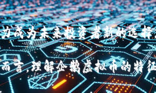   企鹅虚拟币：2023年投资新趋势分析与前景展望 / 

 guanjianci 虚拟币, 企鹅虚拟币, 数字货币, 投资趋势 /guanjianci 

在数字货币持续影响全球经济的背景下，企鹅虚拟币作为一种新兴的虚拟货币，逐渐被大众用户所关注。本文将深入探讨企鹅虚拟币的起源、特点、市场表现，以及未来的投资前景，帮助投资者更好地理解这一新兴资产。同时，针对读者的疑问，本文还将解答6个与企鹅虚拟币相关的问题，提供更为全面的信息。

一、企鹅虚拟币的起源与发展
企鹅虚拟币起源于2022年，最初是一小群数字货币开发者针对当前市场虚拟币种类繁多且竞争激烈的局面，创造的一种全新虚拟资产。它的设计理念是为了解决现有虚拟货币在交易速度、用户体验以及生态价值上的不足，以期为用户提供更加便捷和安全的交易体验。

企鹅虚拟币在推出初期，受到了市场的良好反响。由于其采用了区块链技术，确保了交易的透明性和不可篡改性，用户对其信任度逐渐提升。值得注意的是，企鹅虚拟币不仅仅是一种简单的支付工具，还在不断探索与现实生活的更加紧密结合，包括与电商平台、旅游行业、游戏行业的深度融合。

二、企鹅虚拟币的基本特点
企鹅虚拟币具有以下几个基本特点：

ul
    listrong交易速度快：/strong企鹅虚拟币的区块链技术能够在短时间内处理大量交易，降低了用户在使用过程中的等待时间。/li
    listrong安全性高：/strong由于采用了去中心化的架构，用户的资金相对安全，不易受到黑客攻击。/li
    listrong低交易费用：/strong相比传统金融交易，企鹅虚拟币的交易手续费较低，适合频繁交易。/li
    listrong生态系统丰富：/strong企鹅虚拟币的开发团队正在建设一个包含各类应用的生态系统，使得用户可以在不同场景中使用这种虚拟货币。/li
/ul

三、企鹅虚拟币的市场表现
自推出以来，企鹅虚拟币的市场表现相对稳健。在上线的初期，由于其新颖的概念和强大的团队背景，吸引了大量投资者的关注。经过一段时间的市场洗礼，企鹅虚拟币的价值逐渐得到认可，其市场交易量也在不断上升。

此外，企鹅虚拟币在各大交易所的上架情况也相对乐观。多家知名交易所开始支持企鹅虚拟币的交易，标志着它逐渐被市场所接纳。在全球的虚拟货币市场中，其市值虽然尚不及一些老牌虚拟币，但由于其独特的市场定位和良好的发展潜力，企鹅虚拟币被认为是一个具有投资价值的项目。

四、企鹅虚拟币的投资前景
企鹅虚拟币的投资前景值得关注。其背景团队具备多年的金融和区块链领域的经验，能够快速应对市场的变化。同时，随着越来越多的商家和平台开始接受虚拟货币作为支付方式，企鹅虚拟币的使用场景也在不断扩大。这为其未来的价值增长提供了有力的支撑。

除了市场需求的增加外，企鹅虚拟币在技术上的不断创新也是一个重要的积极因素。开发团队承诺会持续其产品，提升用户体验，增加更多的应用场景以满足市场需求。这种持续的创新与发展，能够为投资者带来更多的信心。

五、常见问题解答

h41. 企鹅虚拟币和其他虚拟币的相比，优势在哪里？/h4
企鹅虚拟币相对于其他虚拟币的优势主要体现在以下几个方面：

首先，strong技术优势/strong。企鹅虚拟币采用了先进的区块链技术，相较于一些传统虚拟货币，它在交易速度和安全性上更具优势。尤其是在高并发的交易高峰期，企鹅虚拟币的处理能力依旧然保持稳定，确保用户体验不受影响。

其次，strong用户体验/strong。企鹅虚拟币的开发团队重视用户反馈，并采取了多项措施来用户体验。例如，在交易界面上，用户可以直观地看到实时数据和市场走势，进行更加精准的交易决策。

最后，strong生态系发展/strong。企鹅虚拟币正在积极构建多种场景的应用生态，包括电商、游戏、旅游等行业，增加了用户的使用粘性。在这些生态中，企鹅虚拟币不仅是支付工具，更是参与各类活动的重要环节。

h42. 如何购买和存储企鹅虚拟币？/h4
购买企鹅虚拟币通常通过以下几个步骤进行：

第一步，选择一个支持企鹅虚拟币的交易所。用户需要在国内外的多个交易平台上进行对比，选择信誉好、流动性强、成交量高的交易所进行注册。

第二步，进行身份验证，根据平台的要求提供必要的信息，完成你的账户注册。确保提供的信息准确无误，避免因身份验证失败而导致购买的延误。

第三步，将法定货币（如人民币、美元）充值到你的交易账户。用户可以选择多种充值方式，包括银行转账、信用卡支付等，不同的平台可能支持不同的充值方式。

第四步，通过交易所的交易界面选择企鹅虚拟币进行购买，用户可以选择市价单或者限价单进行交易，确保以最优的价格购买。

最后，购买后需要妥善存储，用户可以选择将其存放在交易所钱包中，但更推荐用户将其转移到个人钱包中，例如冷钱包或热钱包，以确保资产的安全。

h43. 企鹅虚拟币的风险有哪些？/h4
投资任何虚拟货币都存在一定的风险，企鹅虚拟币也不例外。在进行投资前，用户应了解以下风险：

首先是strong市场风险/strong。虚拟货币市场波动大，价格往往会出现剧烈波动，可能在短时间内导致投资者亏损。因此，投资者应具备良好的风险承受能力，并做好充分的市场分析和预测。

其次是strong法律风险/strong。随着各国对虚拟货币的监管政策不断变化，用户需要关注相关法律动向。某些国家对虚拟货币采取了严格的监管措施，这可能会影响到企鹅虚拟币的交易及其合法性。

最后是strong技术风险/strong。虽然企鹅虚拟币的团队在技术研发上具备实力，但技术问题始终存在潜在的安全隐患。如果平台或钱包存在漏洞，用户的资产可能会受到威胁。

h44. 企鹅虚拟币的生态系统是如何构建的？/h4
企鹅虚拟币的生态系统包含多个组成部分，包括应用平台、开发者社区以及合作伙伴网络。各个组成部分互相协作，以推动企鹅虚拟币的应用与发展。

首先是strong应用平台/strong。企鹅虚拟币正与多家电商、游戏和旅游平台进行合作，逐步构建起用户可直接使用企鹅虚拟币进行消费的场景，使其更具实用性。这些应用场景包括线上购物、游戏物品购买等，有助于推动其市场流通。

其次是strong开发者社区/strong。由于企鹅虚拟币基于开放源代码，任何开发者都可以参与到生态系统的建设中来。开发者可以通过构建应用程序和工具推动企鹅虚拟币的发展，并为用户提供更好的服务。

最后是strong合作伙伴网络/strong。企鹅虚拟币与多家行业领军企业进行合作，提升其在不同领域的影响力。这些合作不仅能够拉动用户增长，还能为企鹅虚拟币带来更多的资源与发展机会。

h45. 企鹅虚拟币的社区建设如何？/h4
企鹅虚拟币非常重视社区建设，通过线上和线下活动吸引用户参与。通过社区，用户不仅能够获取最新的市场信息，还能分享经验和观点，加强与其他用户的互动。

社区建设的方式多种多样，例如定期举行在线问答、AMA（Ask Me Anything）活动，让用户能够与团队直接沟通，提出问题和建议。此外，企鹅虚拟币还会组织各种线下活动，如投资者见面会、技术讲座等，提升用户的参与感和归属感。

社区内也建立了知识分享平台，用户可以在平台上分享投资心得、市场动态、技术分析等内容，丰富社区的知识库。通过这些方式，企鹅虚拟币努力营造一个积极向上的社区氛围，让用户感受到参与的重要性。

h46. 企鹅虚拟币的未来展望是什么？/h4
企鹅虚拟币的未来展望广阔。随着越来越多的用户对虚拟货币认识的加深，投资和使用虚拟币将成为一种趋势。企鹅虚拟币的团队承诺不断创新和更新，以适应市场变化和用户需求。

首先，企鹅虚拟币将继续扩展其生态系统，与更多行业和平台合作，推动使用场景的多样性，以增强其实际应用价值。

其次，企鹅虚拟币还计划进一步其技术，提高系统的安全性和稳定性，以应对日益增加的市场挑战。

最后，随着全球数字经济的持续发展，企鹅虚拟币有望借助这一契机，获得更广泛的认可和接受。借助在市场上的种种优势，企鹅虚拟币有潜力成为未来投资者新的选择，并持续发展壮大。

综上所述，企鹅虚拟币作为一种新兴的虚拟货币，无论是在技术、市场表现还是生态发展上，都展现出强大的增长潜力和投资价值。对投资者而言，理解企鹅虚拟币的特征与风险，将为其决策提供有力的参考依据。未来，企鹅虚拟币值得持续关注，也期待它能够在数字货币的世界中书写新的篇章。
