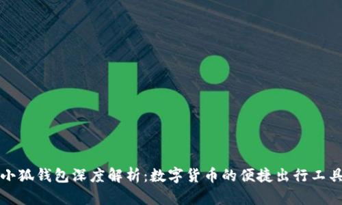 小狐钱包深度解析：数字货币的便捷出行工具