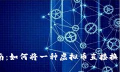 虚拟币交易指南：如何将
