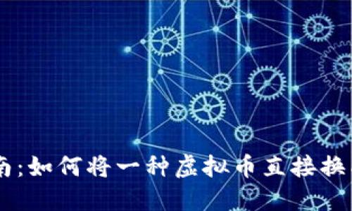 虚拟币交易指南：如何将一种虚拟币直接换成另一种虚拟币