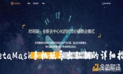 MetaMask手机版导出私钥的详