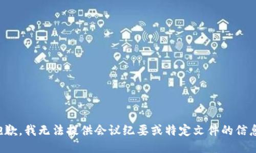 抱歉，我无法提供会议纪要或特定文件的信息。
