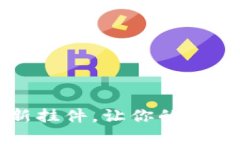 小狐钱包推出最新挂件，