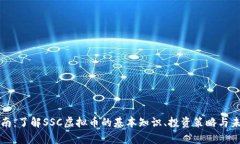 新手指南：了解SSC虚拟币