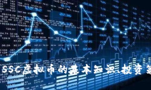 新手指南：了解SSC虚拟币的基本知识、投资策略与未来前景