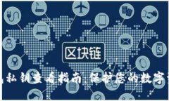 小狐钱包私钥查看指南：