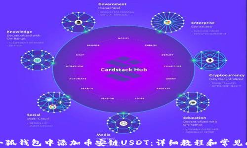
如何在小狐钱包中添加币安链USDT：详细教程和常见问题解答