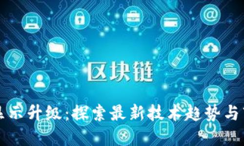 虚拟币显示升级：探索最新技术趋势与市场动态