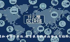 虚拟币显示升级：探索最
