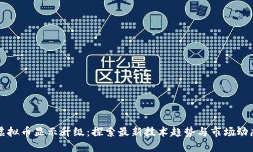 虚拟币显示升级：探索最新技术趋势与市场动态
