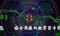 小狐钱包——安全便捷的