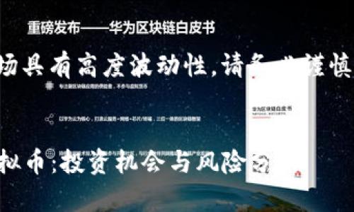 注意：考虑到虚拟币市场具有高度波动性，请务必谨慎投资，并咨询专业意见。


2023年最具潜力的虚拟币：投资机会与风险分析