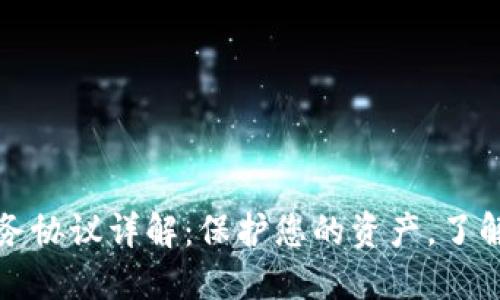 虚拟币服务协议详解：保护您的资产，了解市场风险