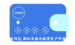 折小狐钱包：探秘新颖的