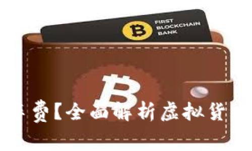 如何使用虚拟币支付车费？全面解析虚拟货币在交通付款中的应用