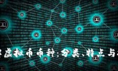 全面了解虚拟币币种：分