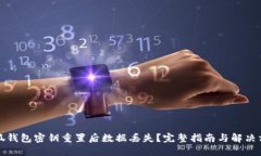 小狐钱包密钥重置后数据