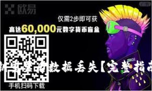 小狐钱包密钥重置后数据丢失？完整指南与解决方案